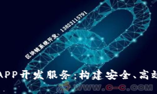 揭秘区块链APP开发服务：构建安全、高效的未来应用