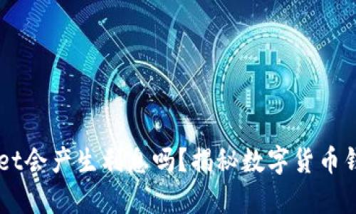 币放在tpWallet会产生利息吗？揭秘数字货币钱包的利息机制