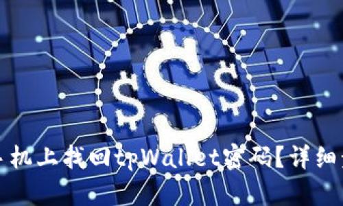 如何在手机上找回tpWallet密码？详细步骤解析