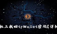 如何在手机上找回tpWallet密码？详细步骤解析