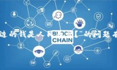 tpWallet里边的钱是人民币吗？在现代社会中，我们