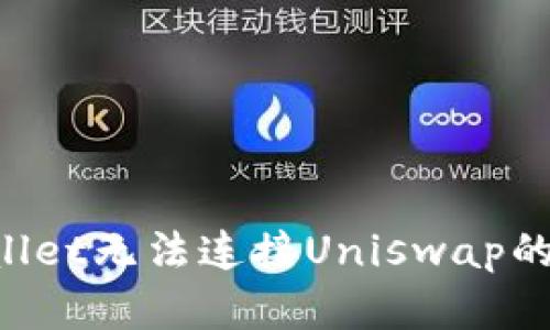 如何解决tpWallet无法连接Uniswap的问题：全面指南