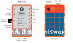 如何解决tpWallet无法连接Uniswap的问题：全面指南