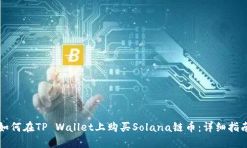 如何在TP Wallet上购买Solana链币：详细指南