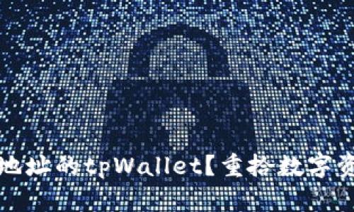 如何找回仅有地址的tpWallet？重拾数字资产的完整指南