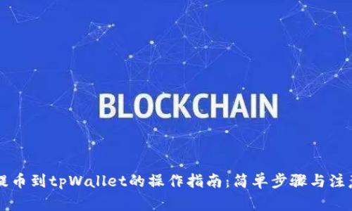热网提币到tpWallet的操作指南：简单步骤与注意事项