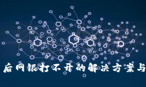 tpWallet安装后网银打不开的解决方案与常见问题解析