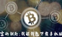 掌握财富的钥匙：钱能钱包下载手机版全揭秘