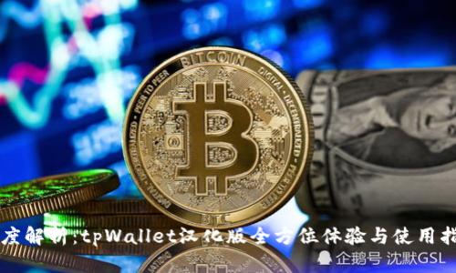 深度解析：tpWallet汉化版全方位体验与使用指南