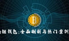 区块链钱包：全面剖析与热门案例分享