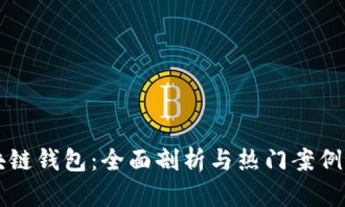 区块链钱包：全面剖析与热门案例分享