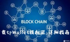 如何快速下载tpWallet模拟器：详细指南与实用技巧