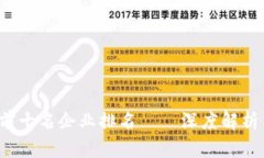 2023年区块链前十名企业排名——深度解析与行业