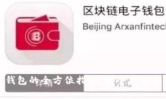 数字货币钱包的全方位指南：安全存储与选择策