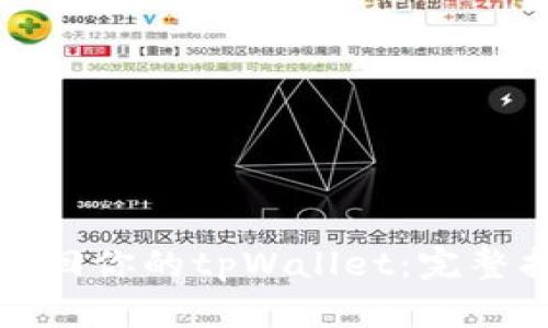 如何有效找回你的tpWallet：完整指南与技巧