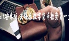   Bybit交易所官网下载安卓版：获取无缝交易体验