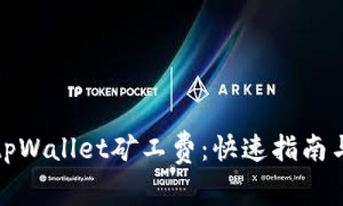 如何充值tpWallet矿工费：快速指南与实用技巧