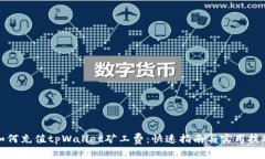 如何充值tpWallet矿工费：快速指南与实用技巧