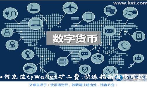 如何充值tpWallet矿工费：快速指南与实用技巧