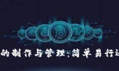 加密数字钱包的制作与管理：简单易行还是挑战