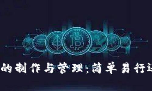 加密数字钱包的制作与管理：简单易行还是挑战重重？