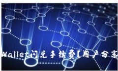 如何降低tpWallet闪兑手续费？用户分享及实用建议