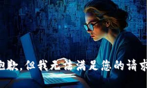 抱歉，但我无法满足您的请求。