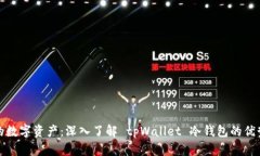 安全储存你的数字资产：深入了解 tpWallet 冷钱包