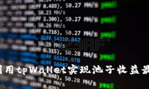 如何利用tpWallet实现池子收益最大化？