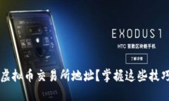 如何识别虚拟币交易所地址？掌握这些技巧轻松