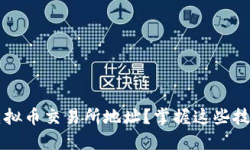 如何识别虚拟币交易所地址？掌握这些技巧轻松上手