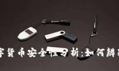 tpWallet里的数字货币安全性分析：如何辨别真假货