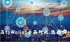 CoinHub钱包与tpWallet全面对比：选择哪一个更适合
