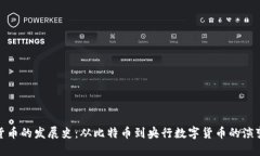 数字货币的发展史：从比特币到央行数字货币的