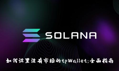 如何设置没有市场的tpWallet：全面指南