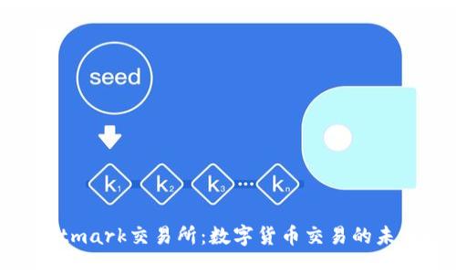 探索Bitmark交易所：数字货币交易的未来之路