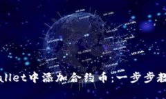 如何在tpWallet中添加合约币：一步步教你轻松操作