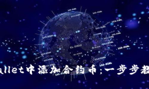 如何在tpWallet中添加合约币：一步步教你轻松操作