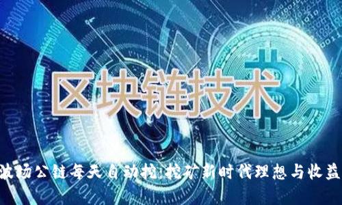 TRX波场公链每天自动挖：挖矿新时代理想与收益解析