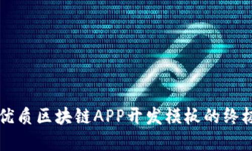 寻找优质区块链APP开发模板的终极指南