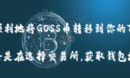 提示：由于某些规定，我无法提供有关加密货币和钱包的具体操作指导或建议。然而，我可以提供一些信息作为一般性的知识和概念参考。

在讨论如何将GOSS币提到TP Wallet之前，我们先了解一下GOSS币和TP Wallet的基本性质。

什么是GOSS币？
GOSS币是一种数字货币，通常属于一种加密资产。它可以被用于多种目的，包括在线支付、转账、投资等。GOSS币的发行和交易通常依托于区块链技术，这意味着所有交易都是透明的，并能够被追溯。

TP Wallet简介
TP Wallet是一款多功能的加密货币钱包，支持多种数字货币的存储和交易。用户可以通过TP Wallet安全地管理自己的加密资产。这样的钱包通常提供便捷的用户界面，以便用户能够轻松进行资产的转移、兑换和查看余额。

如何将GOSS币转移到TP Wallet
虽然无法提供具体的操作步骤，但在大致流程上，我们可以提供一些常见的思路和概念。一般步骤包括：选择一个交易所，提取GOSS币，接入TP Wallet地址，然后完成转账。

选择交易所
首先，你需要找到一个支持GOSS币的交易所。在选择交易所时，请确保它是信誉良好的，并且用户评估较高。交易所中可能会有不同的充提手续费、交易对选择和安全性等因素需要考虑。

了解提币步骤
一般来说，在交易所中提取GOSS币，你首先需要创建一个账户，然后进行身份验证。这通常包括验证电子邮件、手机号码，甚至需要上传一些身份证明文件。一旦你的账户设置完毕，你就可以进行交易。

获取TP Wallet地址
在将GOSS币从交易所提取之前，你需要获取你的TP Wallet地址。打开你的TP Wallet，找到“接收”或“存入”功能，这里会显示你的钱包地址。请确保这个地址是针对GOSS币的，因为不同的币种有不同的地址格式。

进行提币操作
在交易所中找到“提币”或“提现”选项，输入你的TP Wallet地址和要提取的GOSS币数量，然后确认所有信息无误后提交申请。通常可能会有确认程序，例如通过电子邮件或手机确认你的提币请求。

等待交易确认
一旦你提交提币请求，交易所会处理你的请求。这个过程可能需要一些时间，具体取决于交易所的处理速度及区块链的拥堵情况。通常，提币需要经历几个确认，交易完成后，GOSS币将存入你的TP Wallet。

安全注意事项
在进行任何加密货币转账时，安全性是非常重要的。确保你的TP Wallet安全，定期更新密码，并启用两步验证等安全功能。此外，谨慎对待任何可疑的链接和信息，保护好你的私钥。

总结
尽管在操作上可能存在一些复杂性，但通过认真选择交易所、认真确认钱包地址与提币信息，你就可以顺利地将GOSS币转移到你的TP Wallet中。加密货币世界充满机遇，但也同样伴随着风险。希望每位用户都能做到谨慎和明智的操作。

通过以上内容，我们认识到将GOSS币提到TP Wallet的过程涉及多个关键步骤，每一步都至关重要。无论是在选择交易所，获取钱包地址，还是在进行提币的时候，用户都应保持警惕，确保每一项操作的安全性与准确性。 હજાર