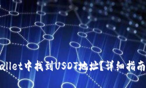 如何在tpWallet中找到USDT地址？详细指南与实用技巧