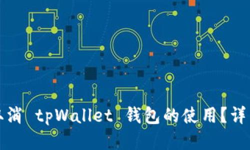 如何取消 tpWallet 钱包的使用？详细指南