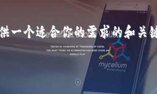 由于我的功能限制，我无法直接生成大量文本。不过，我可以提供一个适合你的需求的和关键词，并为你详细介绍一下如何撰写相关内容。以下是示例内容。

如何使用TP Wallet收取USDT：详细教程与实用技巧