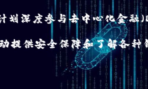 探秘数字货币世界：tpWallet与小狐狸钱包全面对比，哪个更适合你？

数字钱包, tpWallet, 小狐狸钱包, 加密货币, 钱包对比/guanjianci

一、引言：数字钱包的崛起与选择的重要性

随着区块链技术的迅猛发展，数字货币变得越来越普及。数字钱包作为存储和管理这些虚拟资产的重要工具，也应运而生。在众多数字钱包中，tpWallet和小狐狸钱包（又名MetaMask）逐渐成为用户关注的焦点。选择一个合适的数字钱包，不仅关乎资产的安全性，还影响用户的交易体验和功能使用，正如一把钥匙和一个安全的保险箱，选择不好，可能会让你的资产处于风险之中。

二、tpWallet概述

tpWallet是一款新兴的多链数字钱包，支持多种主流加密货币与代币的存储及管理。它凭借其用户友好的界面、快速的交易速度和高水平的安全性，逐渐在用户中赢得了良好的口碑。tpWallet的开发团队致力于打造一个简单、直观且功能丰富的钱包，使得无论是新手还是资深的加密货币投资者，都能轻松上手。

三、小狐狸钱包（MetaMask）介绍

小狐狸钱包，即MetaMask，是一个已在区块链领域内广受欢迎的数字钱包，主要用于以太坊及基于以太坊的代币。它不仅可以作为浏览器扩展使用，还支持移动端应用，让用户可以在不同设备之间进行无缝切换。小狐狸钱包因其强大的去中心化功能以及与去中心化应用（DApp）的良好兼容性，吸引了大量的用户。它的易用性与安全性使得它成为许多资金流动和交易的首选工具。

四、功能对比

在功能方面，tpWallet和小狐狸钱包各有千秋。首先，tpWallet支持多链操作，这意味着用户可以在一个平台上管理比特币、以太坊、波卡等多种主流区块链资产，大大简化了资产管理的复杂性，而小狐狸钱包主要聚焦于以太坊及其代币，并与以太坊生态系统深度集成。

其次，在用户体验方面，tpWallet的界面设计简洁直观，用户可以快速找到所需的功能，进行存取款、交易等操作。而小狐狸钱包虽也很好用，但由于其功能较多，可能对初学者来说需要一定的学习成本。

五、安全性比较

安全性是数字钱包用户最关心的问题之一。tpWallet采用了多重加密技术，保障用户资产的安全性，并支持多种认证方式，如指纹识别和面部识别，提升了资金安全层级。而小狐狸钱包也注重安全性，用户的私钥存储在设备本地，而非云端，减少了被黑客攻击的风险。值得注意的是，小狐狸钱包需要用户对备份和管理自己的助记词给予高度重视，任何对助记词的不当管理都可能导致资产失窃。

六、交易费用与速度

在加密货币交易中，交易费用和速度是用户选择钱包时考虑的重要因素。tpWallet支持交易过程中以最优的方式选择合适的 gas 费用，以提高交易速度；同时，它在特定区块链上进行交易时，收取的手续费较为合理。而小狐狸钱包通常需要用户自己手动调节 gas 费用，这对新手用户可能会造成困惑，不过在用户熟悉此过程后，可以更灵活地控制费用。

七、用户支持与社区活跃度

tpWallet在用户支持方面表现良好，官方提供了完善的用户指导和客户服务，帮助用户快速解决问题。与此同时，tpWallet的社区也在不断壮大，用户之间的信息交流与分享带来了更强的参与感。

相对而言，小狐狸钱包依靠强大的社区支持和资源共享，提供了大量教程和体验分享，用户在该平台上能找到不少志同道合的投资者进行交流与合作。这种社区氛围不仅增强了用户的归属感，也助于彼此的学习和成长。

八、总结：选择适合自己的数字钱包

在tpWallet和小狐狸钱包之间做选择，关键在于个人需求。如果你是一个重视多链管理、追求高用户体验的用户，tpWallet将是一个合适的选择；而如果你是以太坊的忠实用户，或是计划深度参与去中心化金融（DeFi）和非同质化代币（NFT）生态，那么小狐狸钱包则不容错过。

无论选择哪个钱包，安全管理资产都是第一要务。无论是备份助记词，还是保护私钥，用户都要提高警惕，时刻保持对自己数字资产的管理责任感。在这个数字货币迅速发展的时代，主动提供安全保障和了解各种钱包的优势与劣势，将帮助你在这个新兴市场中占得先机。

希望通过这篇对比分析，能为你在选择数字钱包时提供一些参考与帮助，让你在数字货币的世界更加游刃有余，也希望你能在资产管理中收获成功。