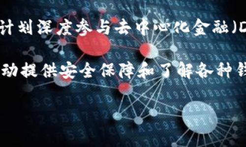 探秘数字货币世界：tpWallet与小狐狸钱包全面对比，哪个更适合你？

数字钱包, tpWallet, 小狐狸钱包, 加密货币, 钱包对比/guanjianci

一、引言：数字钱包的崛起与选择的重要性

随着区块链技术的迅猛发展，数字货币变得越来越普及。数字钱包作为存储和管理这些虚拟资产的重要工具，也应运而生。在众多数字钱包中，tpWallet和小狐狸钱包（又名MetaMask）逐渐成为用户关注的焦点。选择一个合适的数字钱包，不仅关乎资产的安全性，还影响用户的交易体验和功能使用，正如一把钥匙和一个安全的保险箱，选择不好，可能会让你的资产处于风险之中。

二、tpWallet概述

tpWallet是一款新兴的多链数字钱包，支持多种主流加密货币与代币的存储及管理。它凭借其用户友好的界面、快速的交易速度和高水平的安全性，逐渐在用户中赢得了良好的口碑。tpWallet的开发团队致力于打造一个简单、直观且功能丰富的钱包，使得无论是新手还是资深的加密货币投资者，都能轻松上手。

三、小狐狸钱包（MetaMask）介绍

小狐狸钱包，即MetaMask，是一个已在区块链领域内广受欢迎的数字钱包，主要用于以太坊及基于以太坊的代币。它不仅可以作为浏览器扩展使用，还支持移动端应用，让用户可以在不同设备之间进行无缝切换。小狐狸钱包因其强大的去中心化功能以及与去中心化应用（DApp）的良好兼容性，吸引了大量的用户。它的易用性与安全性使得它成为许多资金流动和交易的首选工具。

四、功能对比

在功能方面，tpWallet和小狐狸钱包各有千秋。首先，tpWallet支持多链操作，这意味着用户可以在一个平台上管理比特币、以太坊、波卡等多种主流区块链资产，大大简化了资产管理的复杂性，而小狐狸钱包主要聚焦于以太坊及其代币，并与以太坊生态系统深度集成。

其次，在用户体验方面，tpWallet的界面设计简洁直观，用户可以快速找到所需的功能，进行存取款、交易等操作。而小狐狸钱包虽也很好用，但由于其功能较多，可能对初学者来说需要一定的学习成本。

五、安全性比较

安全性是数字钱包用户最关心的问题之一。tpWallet采用了多重加密技术，保障用户资产的安全性，并支持多种认证方式，如指纹识别和面部识别，提升了资金安全层级。而小狐狸钱包也注重安全性，用户的私钥存储在设备本地，而非云端，减少了被黑客攻击的风险。值得注意的是，小狐狸钱包需要用户对备份和管理自己的助记词给予高度重视，任何对助记词的不当管理都可能导致资产失窃。

六、交易费用与速度

在加密货币交易中，交易费用和速度是用户选择钱包时考虑的重要因素。tpWallet支持交易过程中以最优的方式选择合适的 gas 费用，以提高交易速度；同时，它在特定区块链上进行交易时，收取的手续费较为合理。而小狐狸钱包通常需要用户自己手动调节 gas 费用，这对新手用户可能会造成困惑，不过在用户熟悉此过程后，可以更灵活地控制费用。

七、用户支持与社区活跃度

tpWallet在用户支持方面表现良好，官方提供了完善的用户指导和客户服务，帮助用户快速解决问题。与此同时，tpWallet的社区也在不断壮大，用户之间的信息交流与分享带来了更强的参与感。

相对而言，小狐狸钱包依靠强大的社区支持和资源共享，提供了大量教程和体验分享，用户在该平台上能找到不少志同道合的投资者进行交流与合作。这种社区氛围不仅增强了用户的归属感，也助于彼此的学习和成长。

八、总结：选择适合自己的数字钱包

在tpWallet和小狐狸钱包之间做选择，关键在于个人需求。如果你是一个重视多链管理、追求高用户体验的用户，tpWallet将是一个合适的选择；而如果你是以太坊的忠实用户，或是计划深度参与去中心化金融（DeFi）和非同质化代币（NFT）生态，那么小狐狸钱包则不容错过。

无论选择哪个钱包，安全管理资产都是第一要务。无论是备份助记词，还是保护私钥，用户都要提高警惕，时刻保持对自己数字资产的管理责任感。在这个数字货币迅速发展的时代，主动提供安全保障和了解各种钱包的优势与劣势，将帮助你在这个新兴市场中占得先机。

希望通过这篇对比分析，能为你在选择数字钱包时提供一些参考与帮助，让你在数字货币的世界更加游刃有余，也希望你能在资产管理中收获成功。