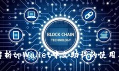 全面解析tpWallet中文助词的使用与技巧
