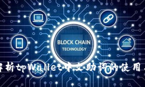 全面解析tpWallet中文助词的使用与技巧