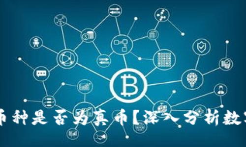 header
    tpWallet里的币种是否为真币？深入分析数字货币的真实与虚假