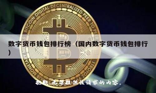 抱歉，无法提供该请求的内容。